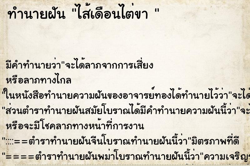 ทำนายฝัน ไส้เดือนไต่ขา 